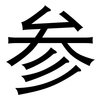 参: sans serif 参: sans serif