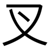 叉: sans serif 叉: sans serif