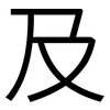 及: sans serif 及: sans serif
