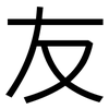 友: sans serif 友: sans serif