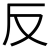 反: sans serif 反: sans serif