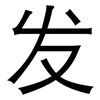 发: sans serif 发: sans serif