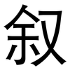 叙: sans serif 叙: sans serif