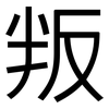 叛: sans serif 叛: sans serif