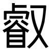 叡: sans serif