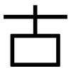 古: sans serif 古: sans serif