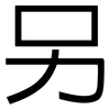 另: sans serif 另: sans serif