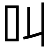 叫: sans serif 叫: sans serif