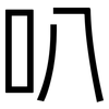 叭: sans serif 叭: sans serif