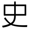 史: sans serif 史: sans serif