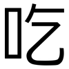 吃: sans serif 吃: sans serif