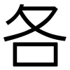 各: sans serif 各: sans serif