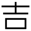 吉: sans serif