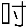 吋: sans serif