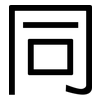 同: sans serif 同: sans serif
