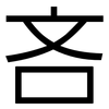 吝: sans serif