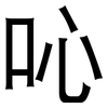 吣: sans serif