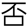 否: sans serif 否: sans serif