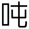 吨: sans serif 吨: sans serif