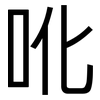 吪: sans serif