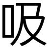 吸: sans serif 吸: sans serif