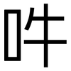 吽: sans serif