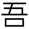 吾: sans serif