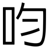 呁: sans serif 呁: sans serif