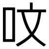 呅: sans serif