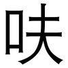 呋: sans serif 呋: sans serif