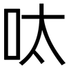 呔: sans serif