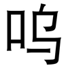 呜: sans serif