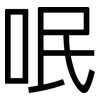 呡: sans serif
