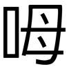 呣: sans serif