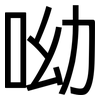 呦: sans serif