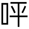 呯: sans serif