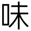 味: sans serif 味: sans serif