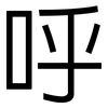 呼: sans serif 呼: sans serif