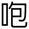 咆: sans serif