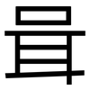 咠: sans serif