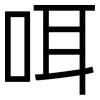 咡: sans serif