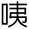 咦: sans serif