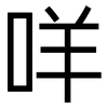 咩: sans serif