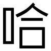 哈: sans serif 哈: sans serif