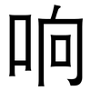 响: sans serif 响: sans serif