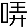 哢: sans serif