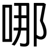 哪: sans serif 哪: sans serif