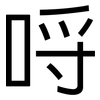 哷: sans serif