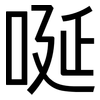 唌: sans serif