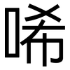 唏: sans serif